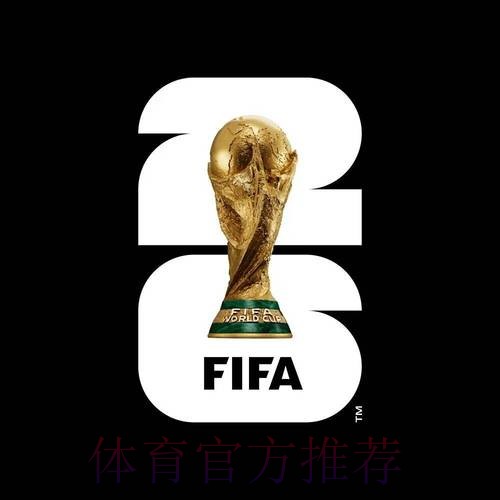 2026世界杯外围安全官方 2026世界杯外围安全官方